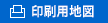 印刷用地図を表示
