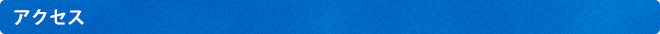 アクセス
