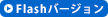 Flash版サイト