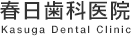 春日歯科