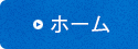 ホーム