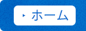 ホーム