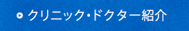 ドクター紹介