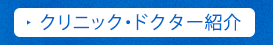 ドクター紹介