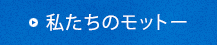 私たちのモットー