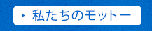 私たちのモットー