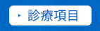 診療項目