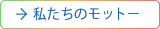 私たちのモットー