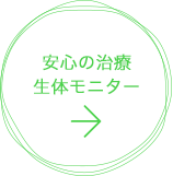 安心の治療生体モニター