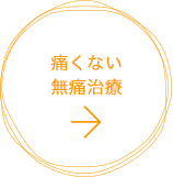 痛くない無痛治療
