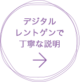 デジタルレントゲンで丁寧な説明