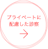 プライバシーに配慮した診察