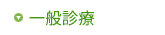 一般診療