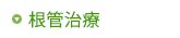 根管治療