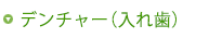 デンチャー（入れ歯）
