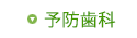 予防歯科