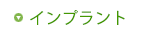 インプラント