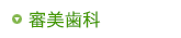 審美歯科
