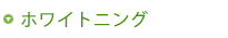 ホワイトニング