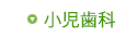 小児歯科
